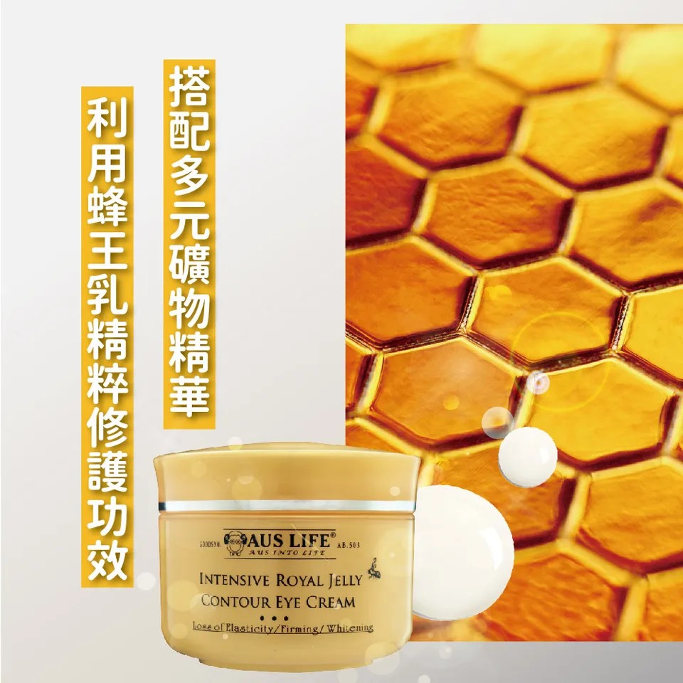 【澳思萊AUS LIFE】頂級黃金蜂王乳美白眼霜 20ml 圖 5