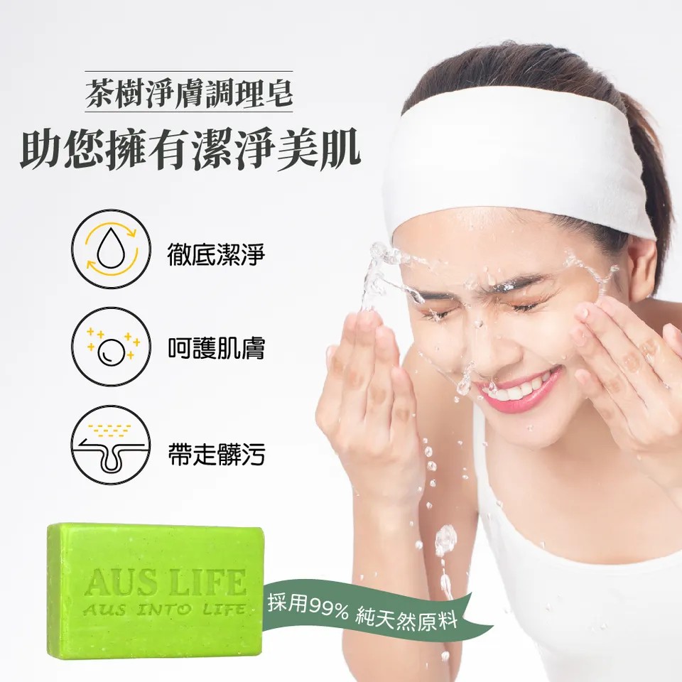 【澳思萊AUS LIFE】茶樹淨膚調理皂 100g±5g 圖 4