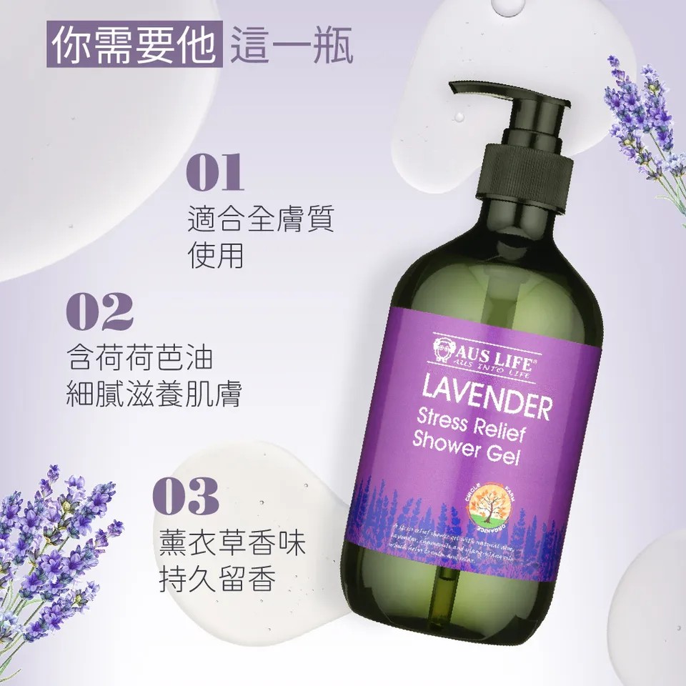 【澳思萊AUS LIFE】薰衣草沐浴精露 500ml 圖 5