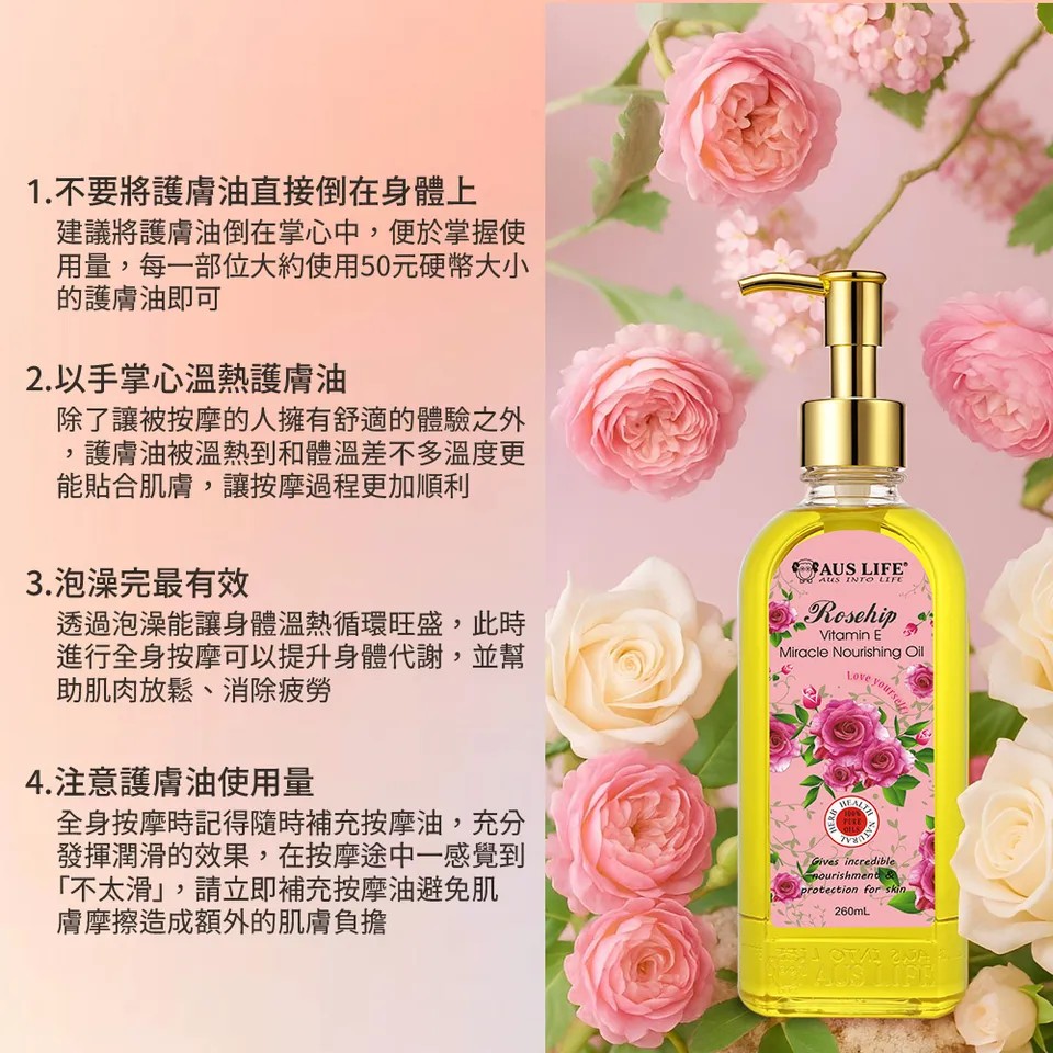 【澳思萊AUS LIFE】玫瑰維他命E神奇美膚油 260ml 圖 9
