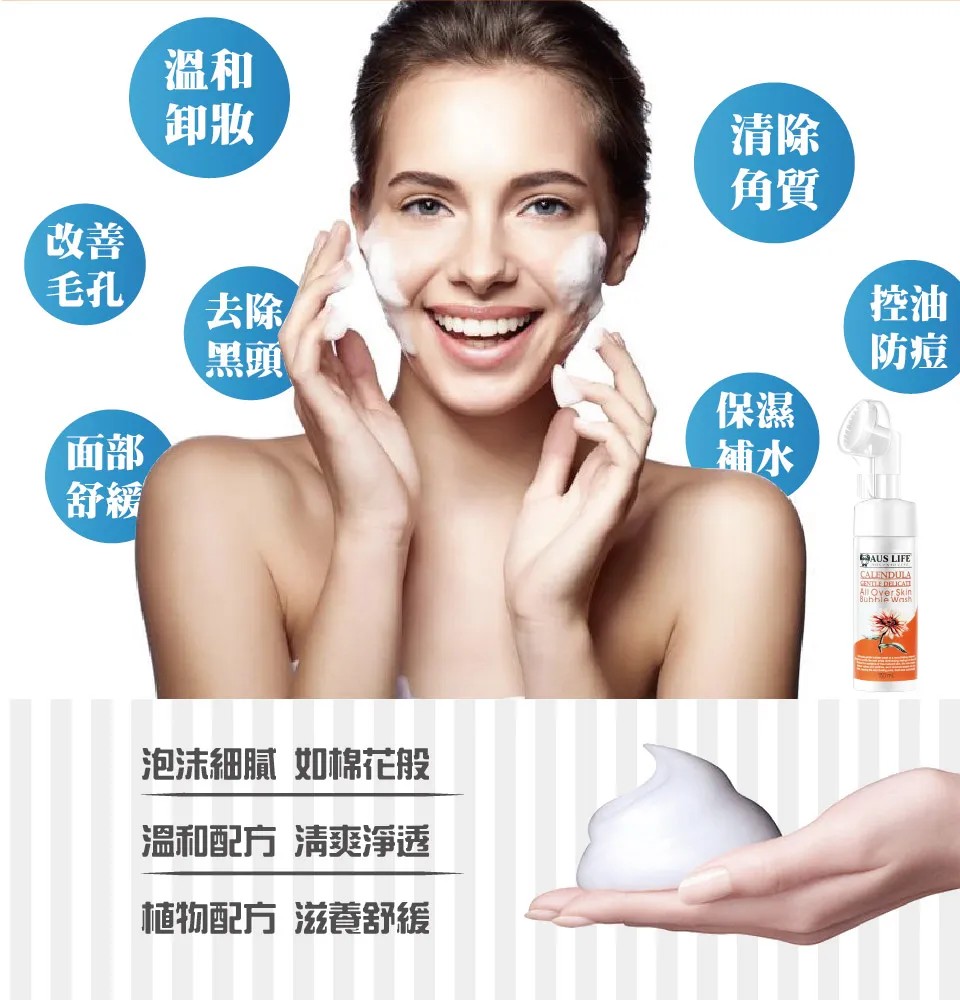 【澳思萊AUS LIFE】金盞花極淨溫和洗卸泡泡 150ml 圖 6