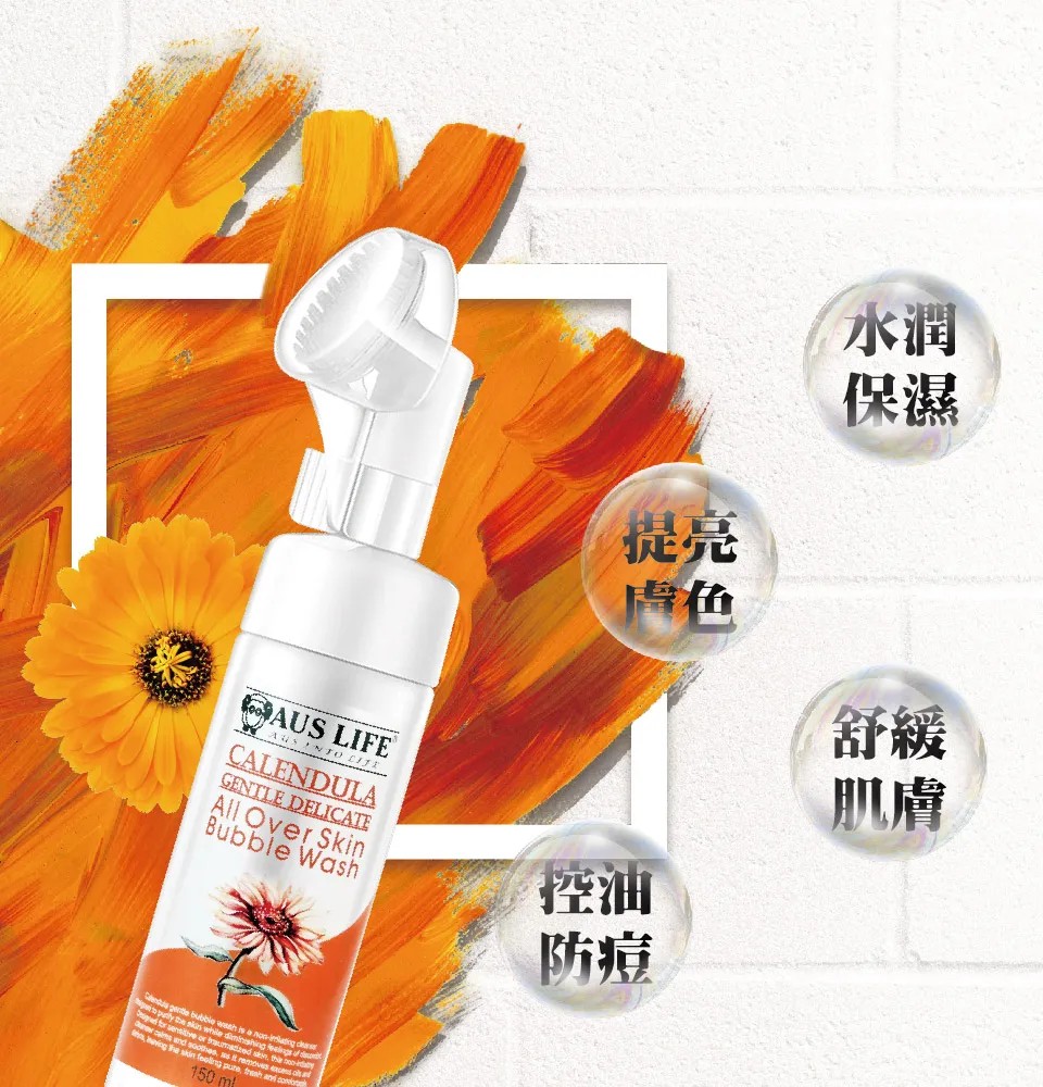 【澳思萊AUS LIFE】金盞花極淨溫和洗卸泡泡 150ml 圖 3