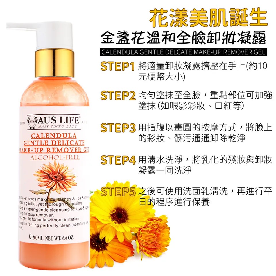 【澳思萊AUS LIFE】金盞花溫和全臉卸妝凝露 200ml 圖 8