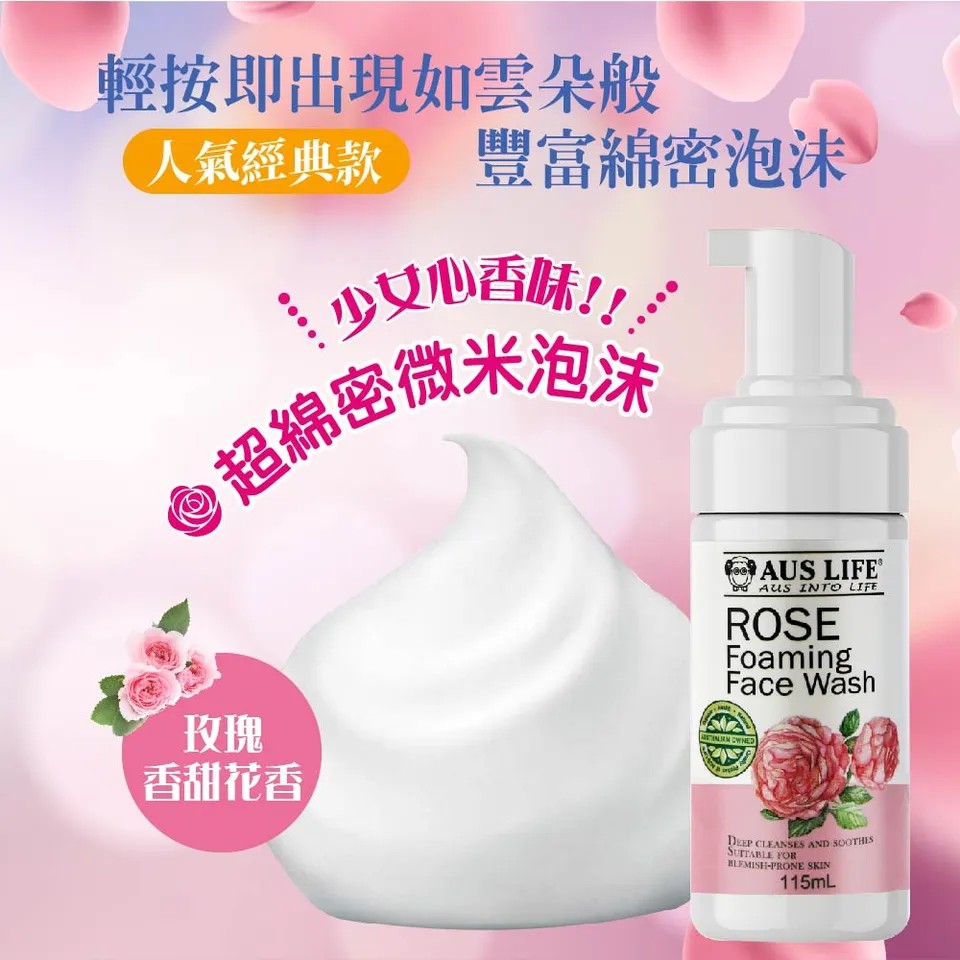 【澳思萊AUS LIFE】玫瑰泡沫洗臉慕斯 115ml 圖 4