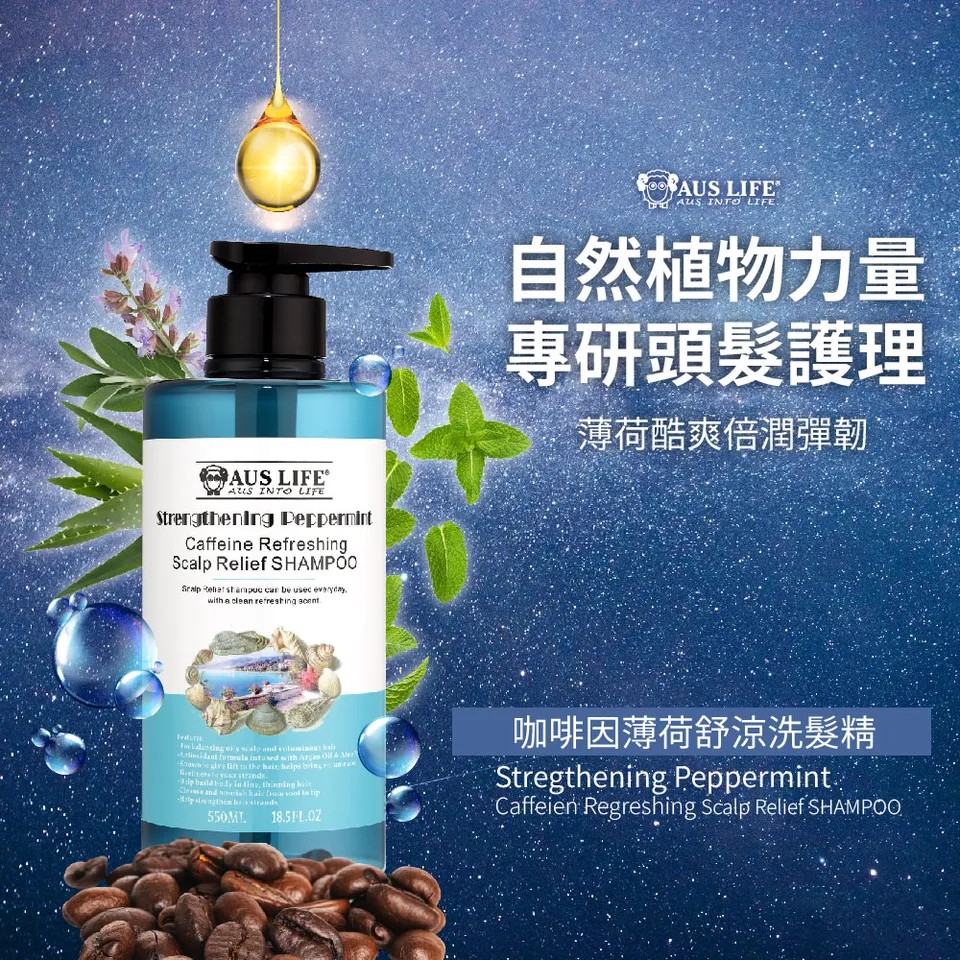 【澳思萊AUS LIFE】咖啡因薄荷舒涼洗髮精 550ml 圖 2