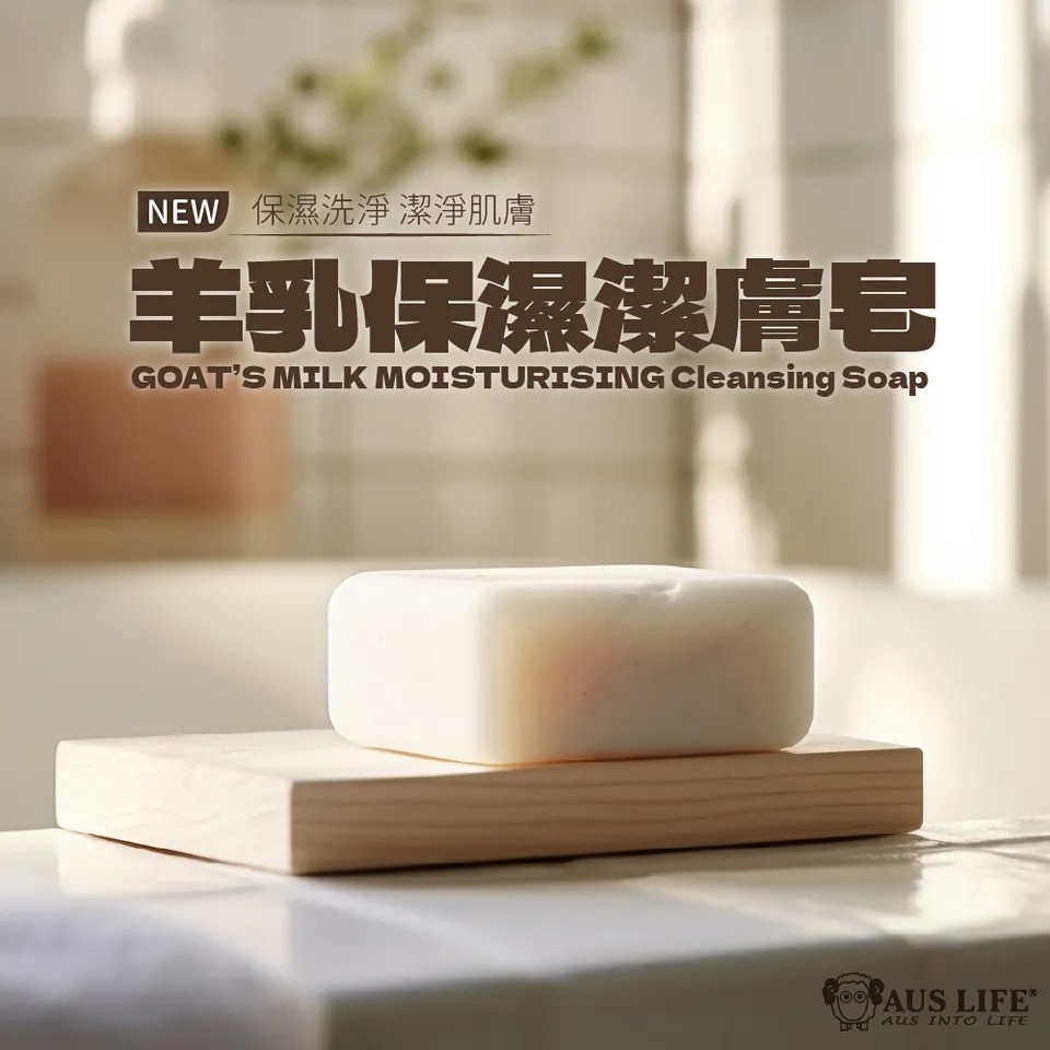 【澳思萊AUS LIFE】羊乳保濕潔膚皂 125g±5g 圖 2
