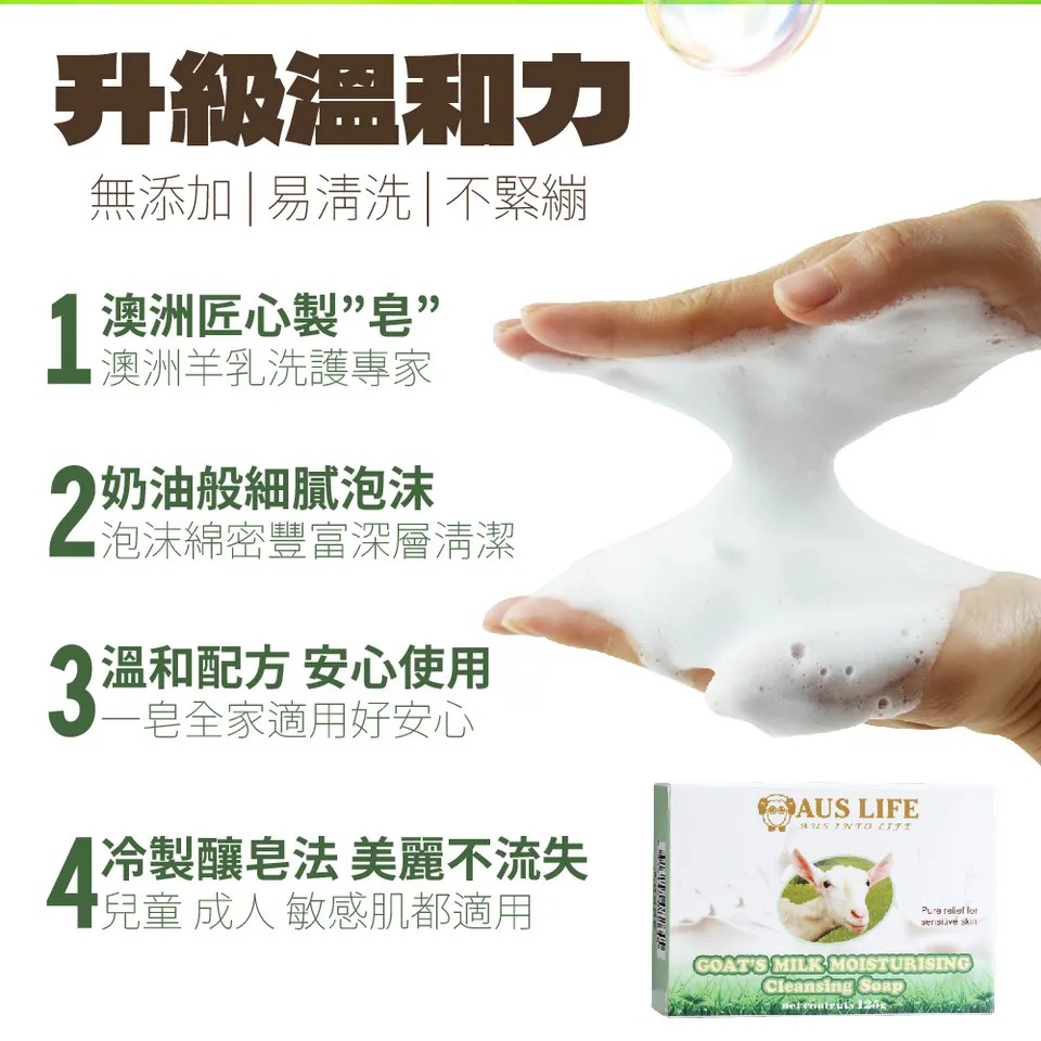 【澳思萊AUS LIFE】羊乳保濕潔膚皂 125g±5g 圖 5