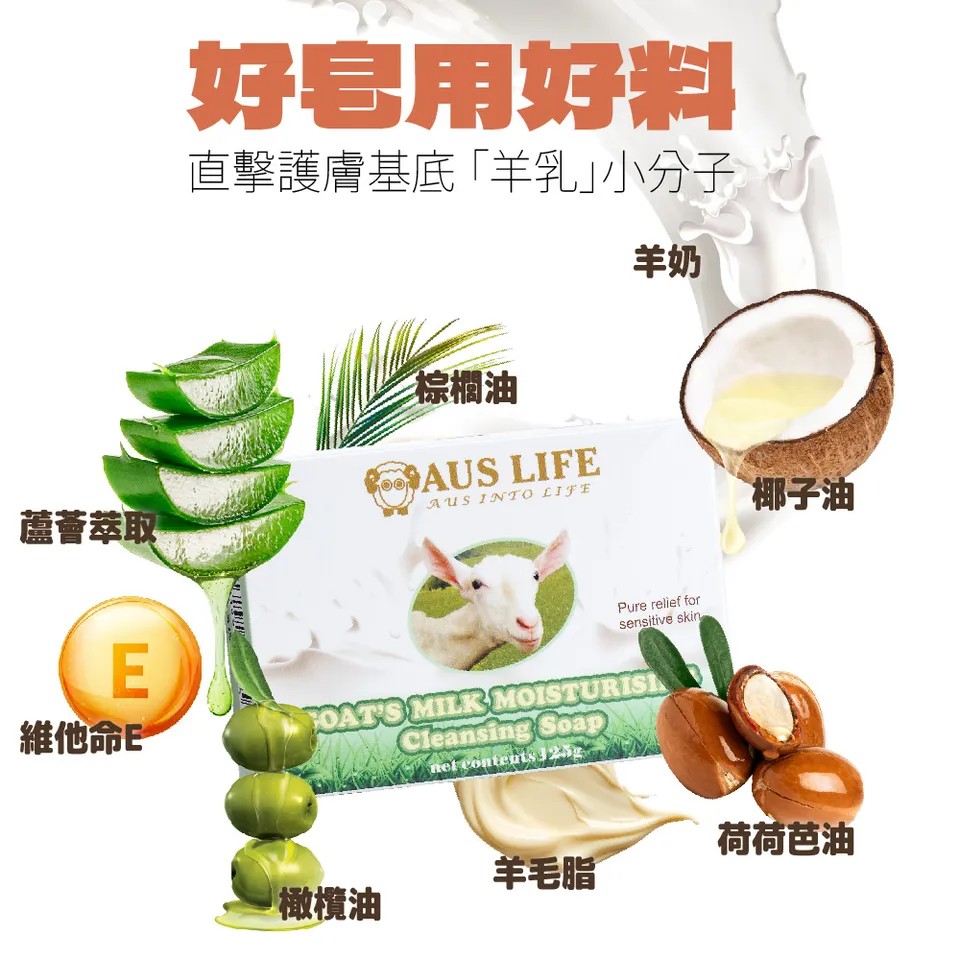 【澳思萊AUS LIFE】羊乳保濕潔膚皂 125g±5g 圖 6