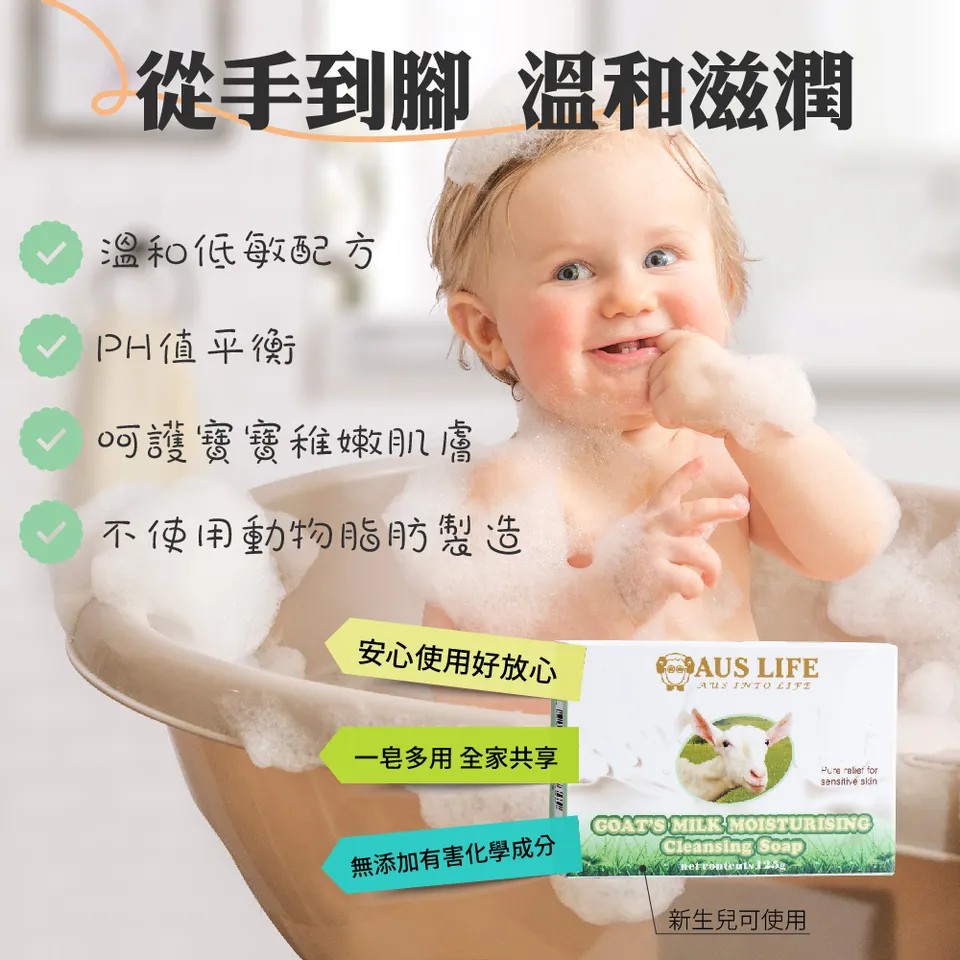 【澳思萊AUS LIFE】羊乳保濕潔膚皂 125g±5g 圖 8