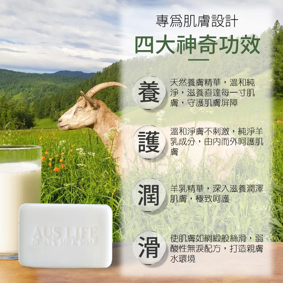 【澳思萊AUS LIFE】羊乳保濕潔膚皂 125g±5g 圖 7