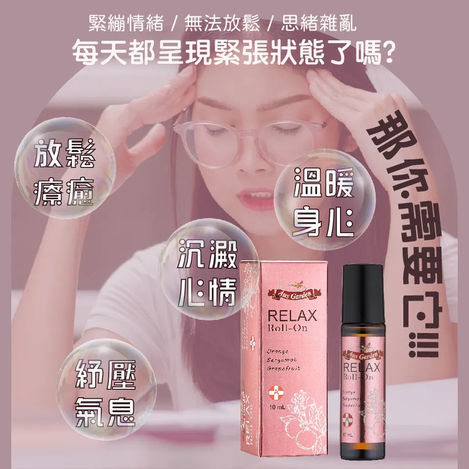 【澳維花園Aus Garden】享放鬆精油滾珠 10ml 圖 4