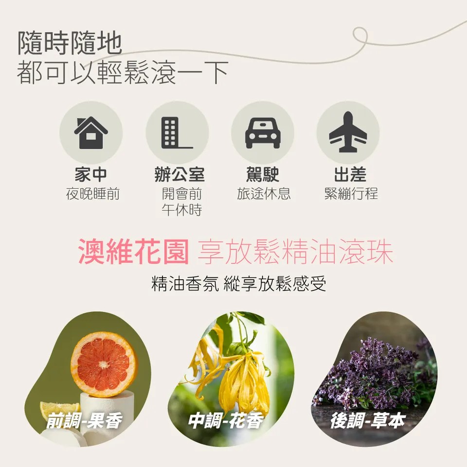 【澳維花園Aus Garden】享放鬆精油滾珠 10ml 圖 5