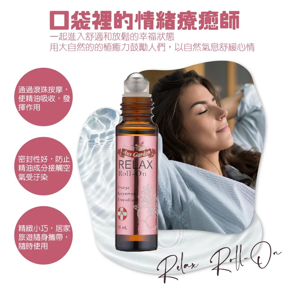 【澳維花園Aus Garden】享放鬆精油滾珠 10ml 圖 8