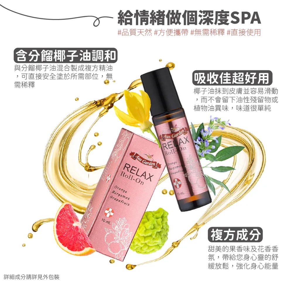 【澳維花園Aus Garden】享放鬆精油滾珠 10ml 圖 7