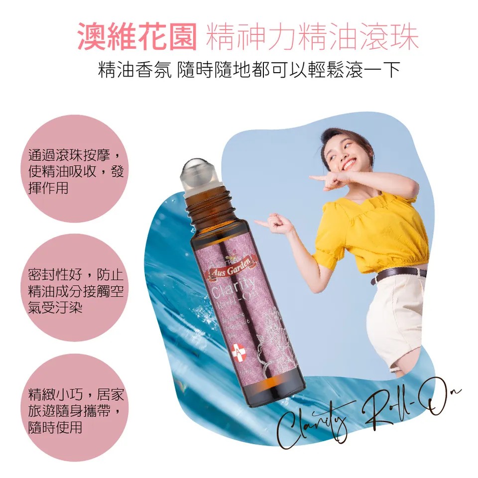 【澳維花園Aus Garden】精神力精油滾珠 10ml 圖 7