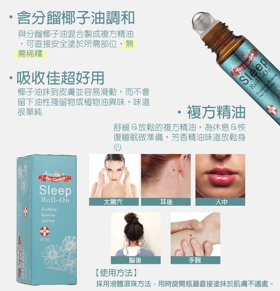 【澳維花園Aus Garden】恬睡好眠精油滾珠 10ml 圖 8