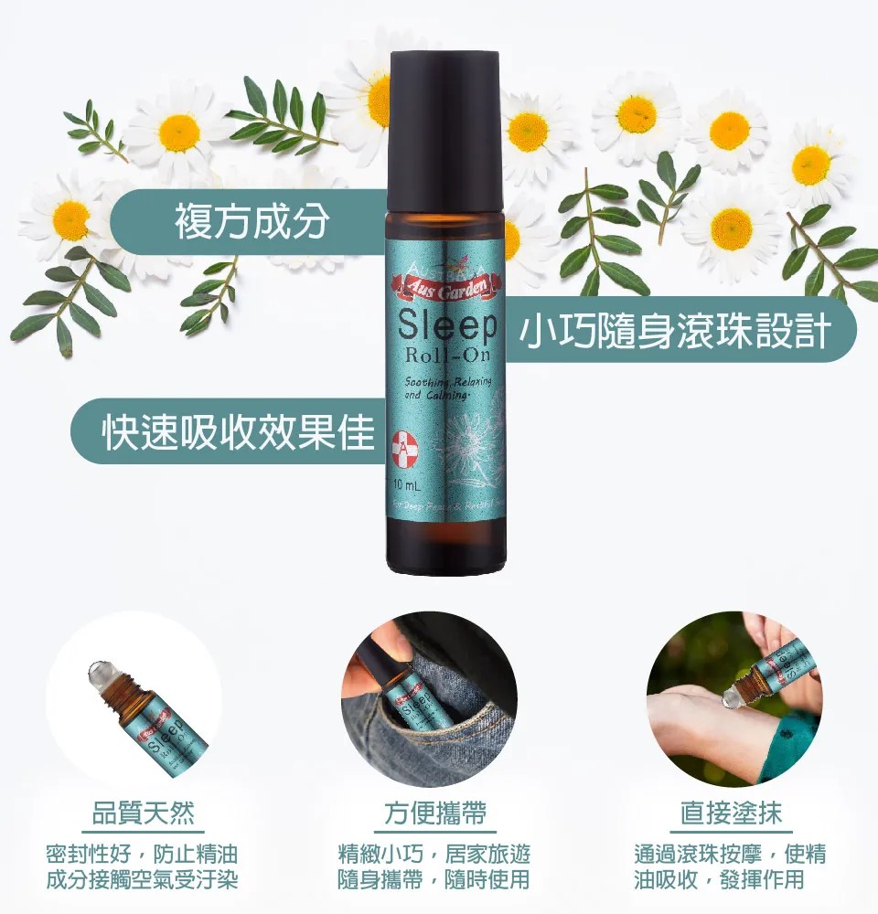 【澳維花園Aus Garden】恬睡好眠精油滾珠 10ml 圖 9