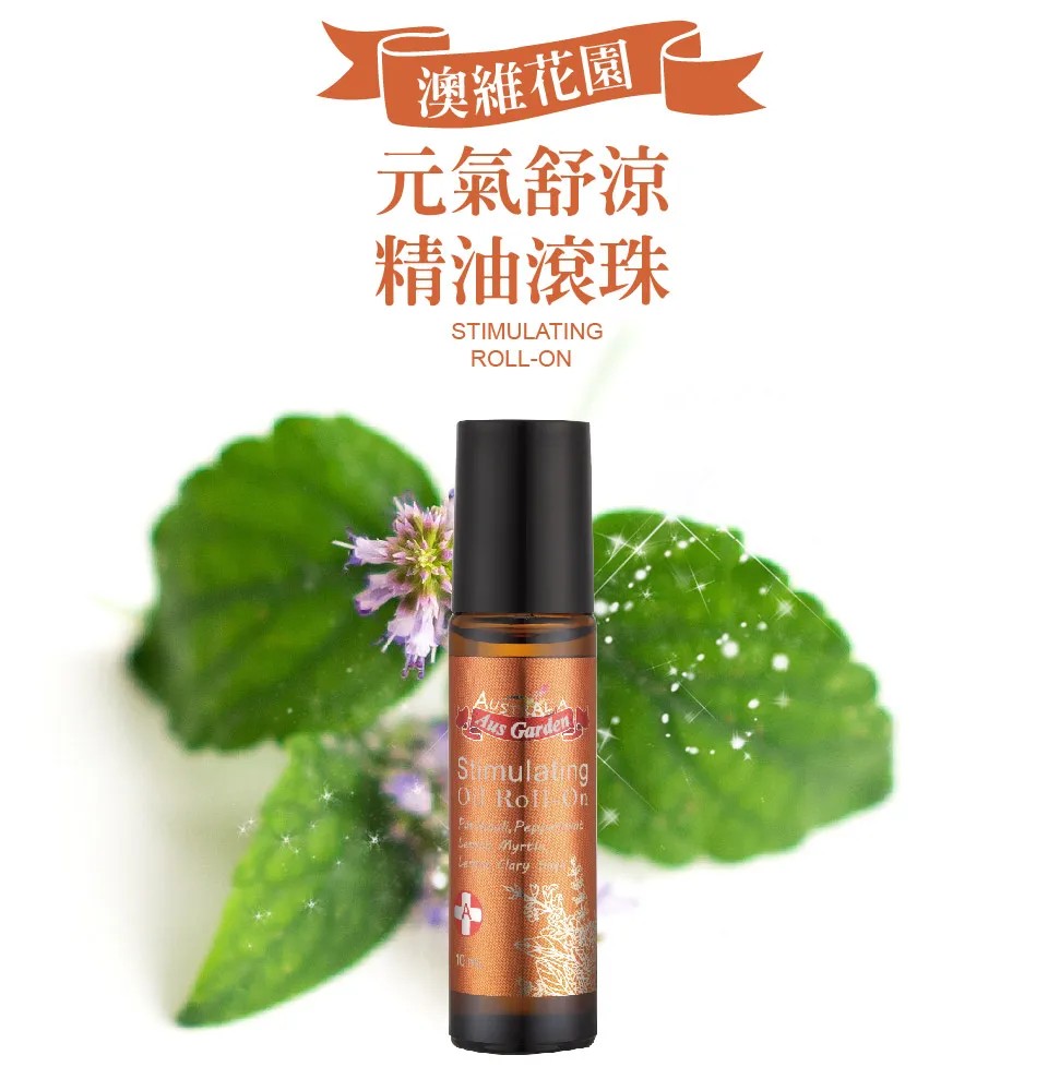 【澳維花園Aus Garden】元氣舒涼精油滾珠 10ml 圖 3