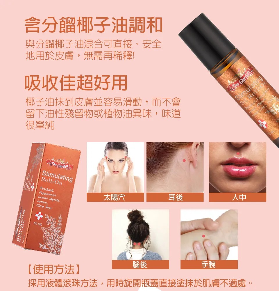 【澳維花園Aus Garden】元氣舒涼精油滾珠 10ml 圖 8