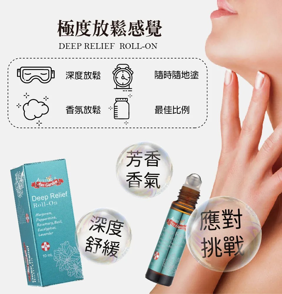 【澳維花園Aus Garden】極度放鬆精油滾珠 10ml 圖 5