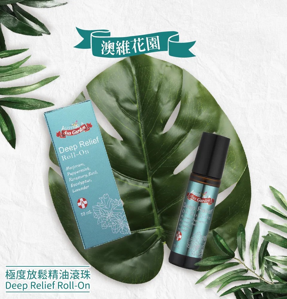 【澳維花園Aus Garden】極度放鬆精油滾珠 10ml 圖 3