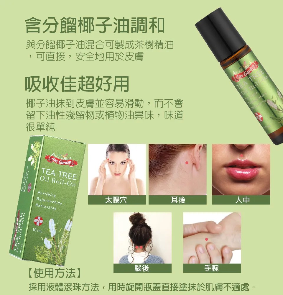 【澳維花園Aus Garden】茶樹精油滾珠 10ml 圖 7
