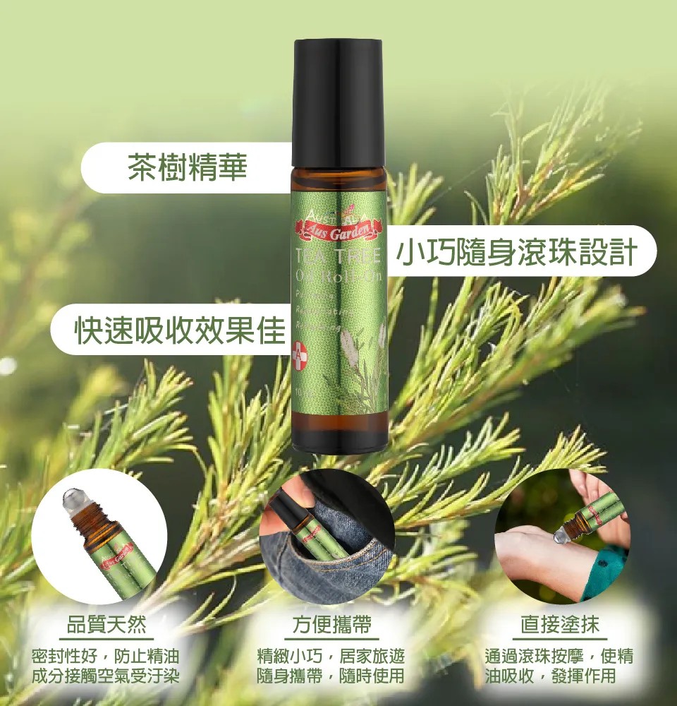【澳維花園Aus Garden】茶樹精油滾珠 10ml 圖 8