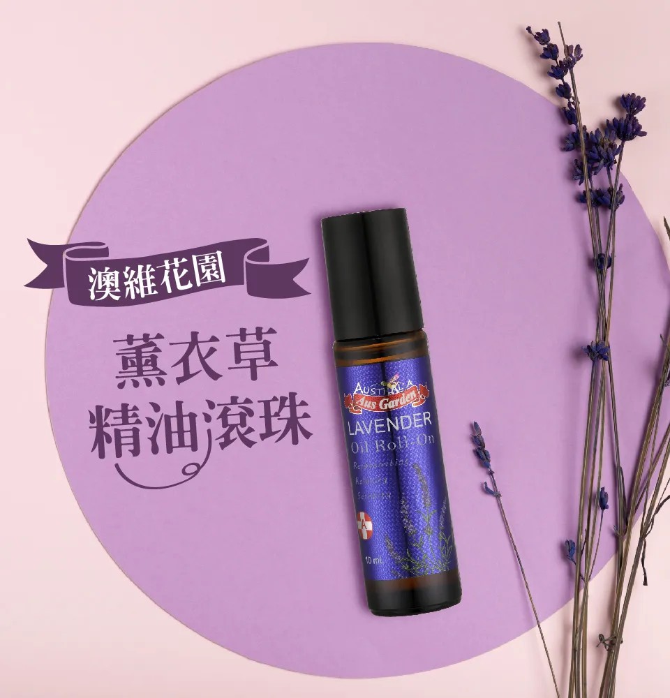 【澳維花園Aus Garden】薰衣草精油滾珠 10ml 圖 3