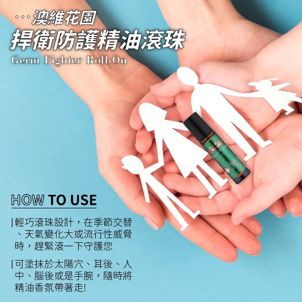 【澳維花園Aus Garden】捍衛防護精油滾珠 10ml 圖 9