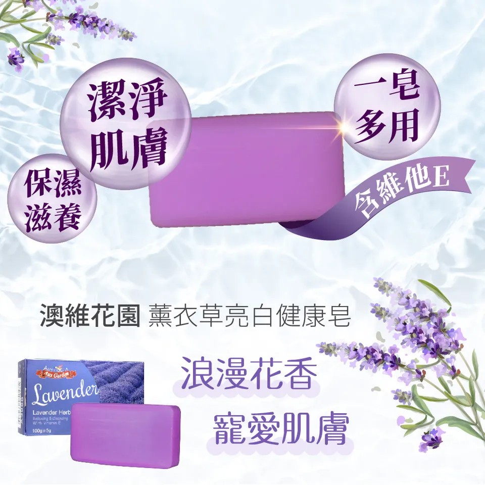 【澳維花園Aus Garden】薰衣草亮白健康皂 100g±5g 圖 4