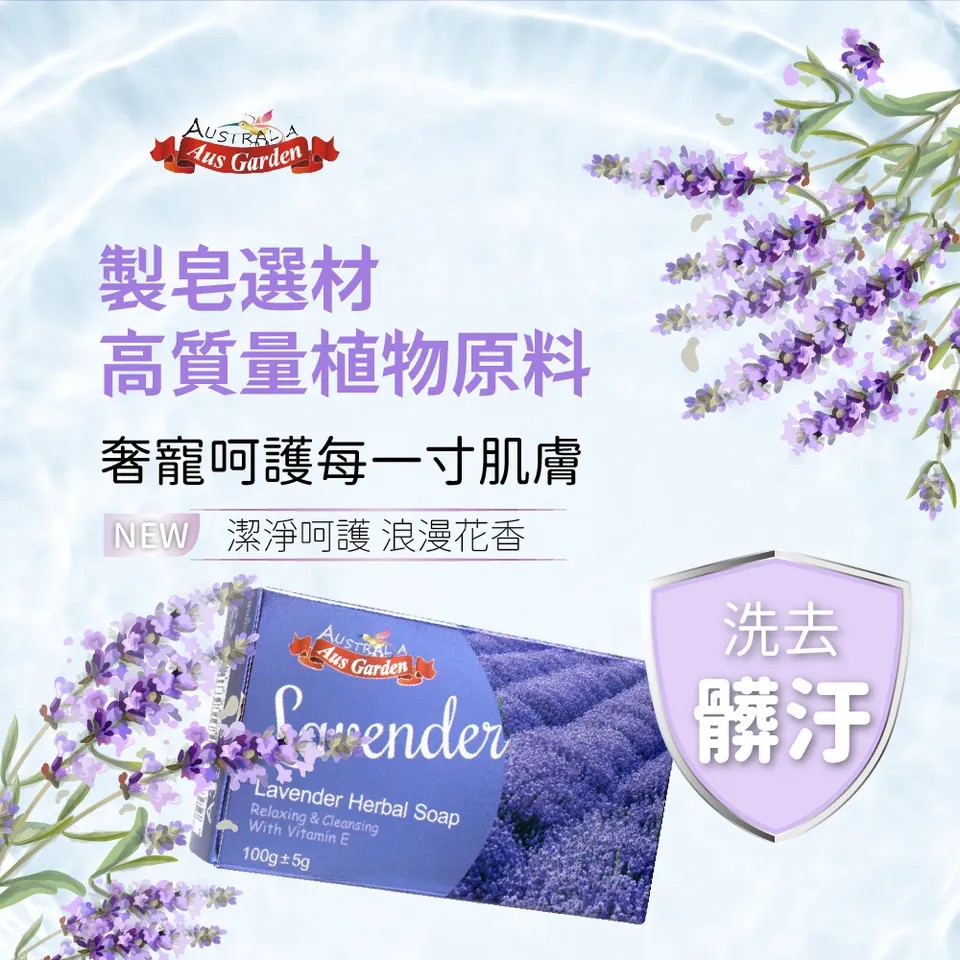 【澳維花園Aus Garden】薰衣草亮白健康皂 100g±5g 圖 3