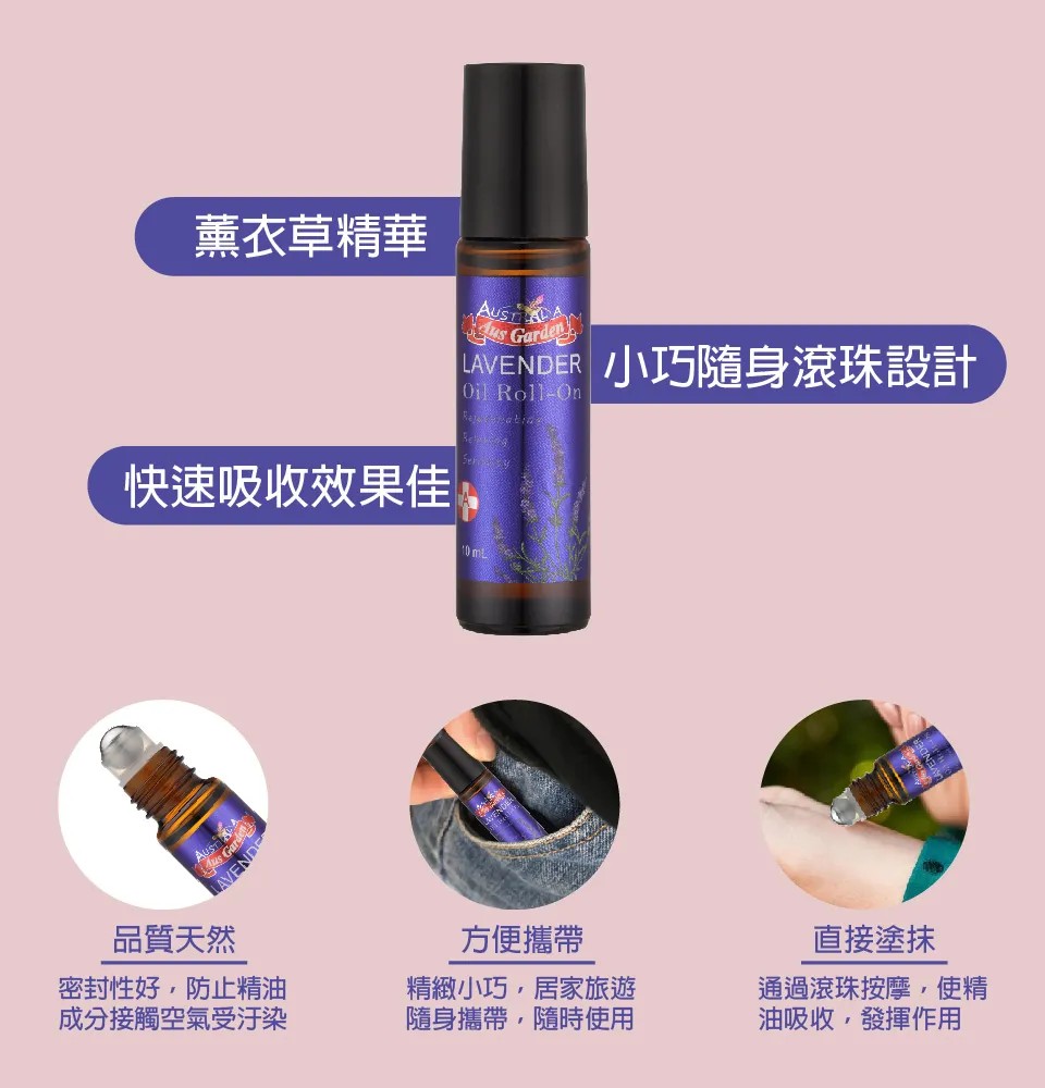 【澳維花園Aus Garden】薰衣草精油滾珠 10ml 圖 8