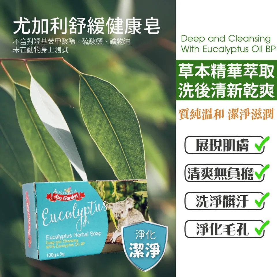 【澳維花園Aus Garden】尤加利舒緩健康皂 100g±5g 圖 6