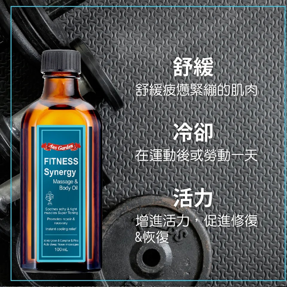 【澳維花園Aus Garden】運動健身按摩精油 100ml 圖 7
