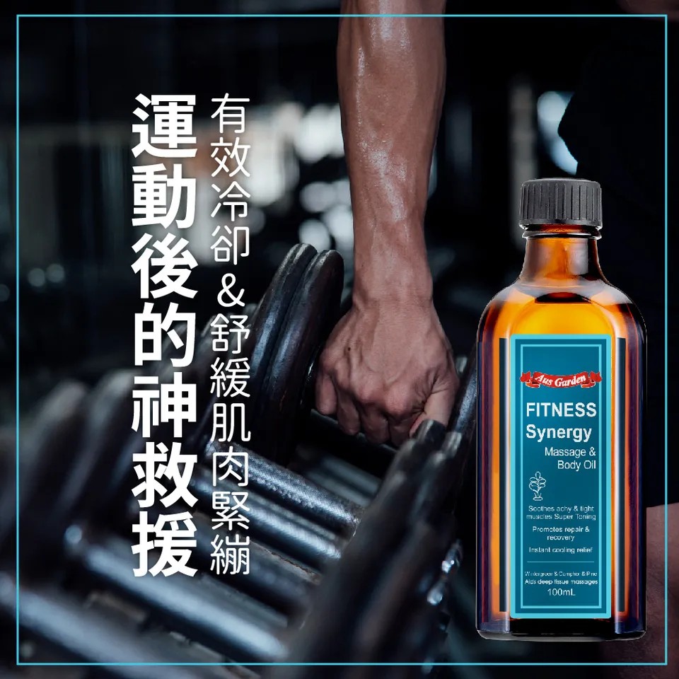 【澳維花園Aus Garden】運動健身按摩精油 100ml 圖 5