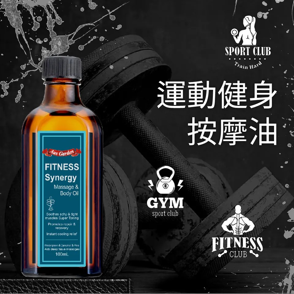 【澳維花園Aus Garden】運動健身按摩精油 100ml 圖 3