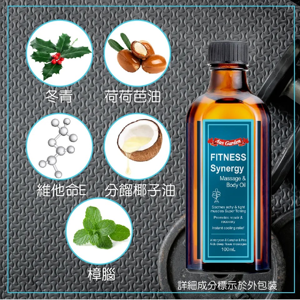 【澳維花園Aus Garden】運動健身按摩精油 100ml 圖 8