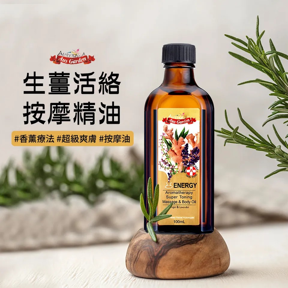 【澳維花園Aus Garden】生薑活絡按摩精油 100ml 圖 3