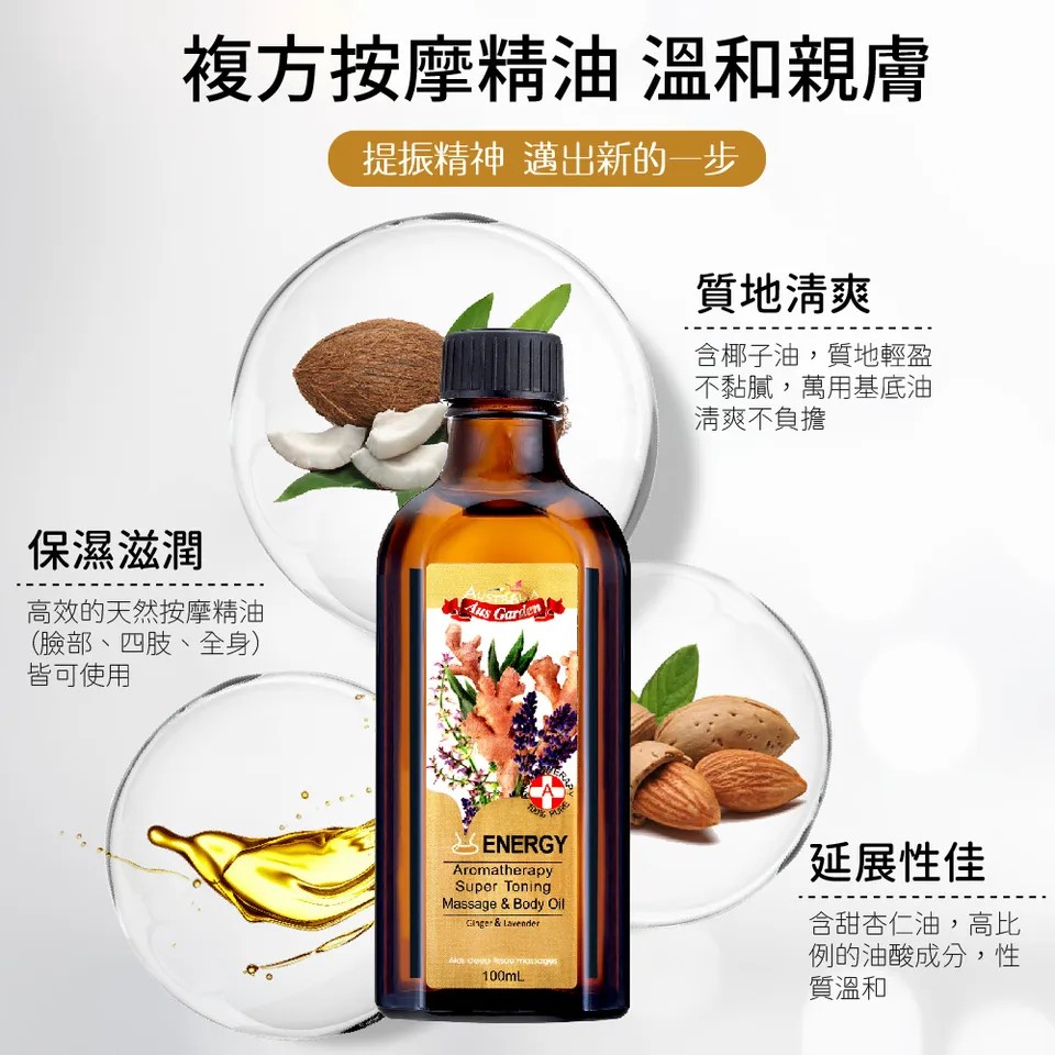 【澳維花園Aus Garden】生薑活絡按摩精油 100ml 圖 5