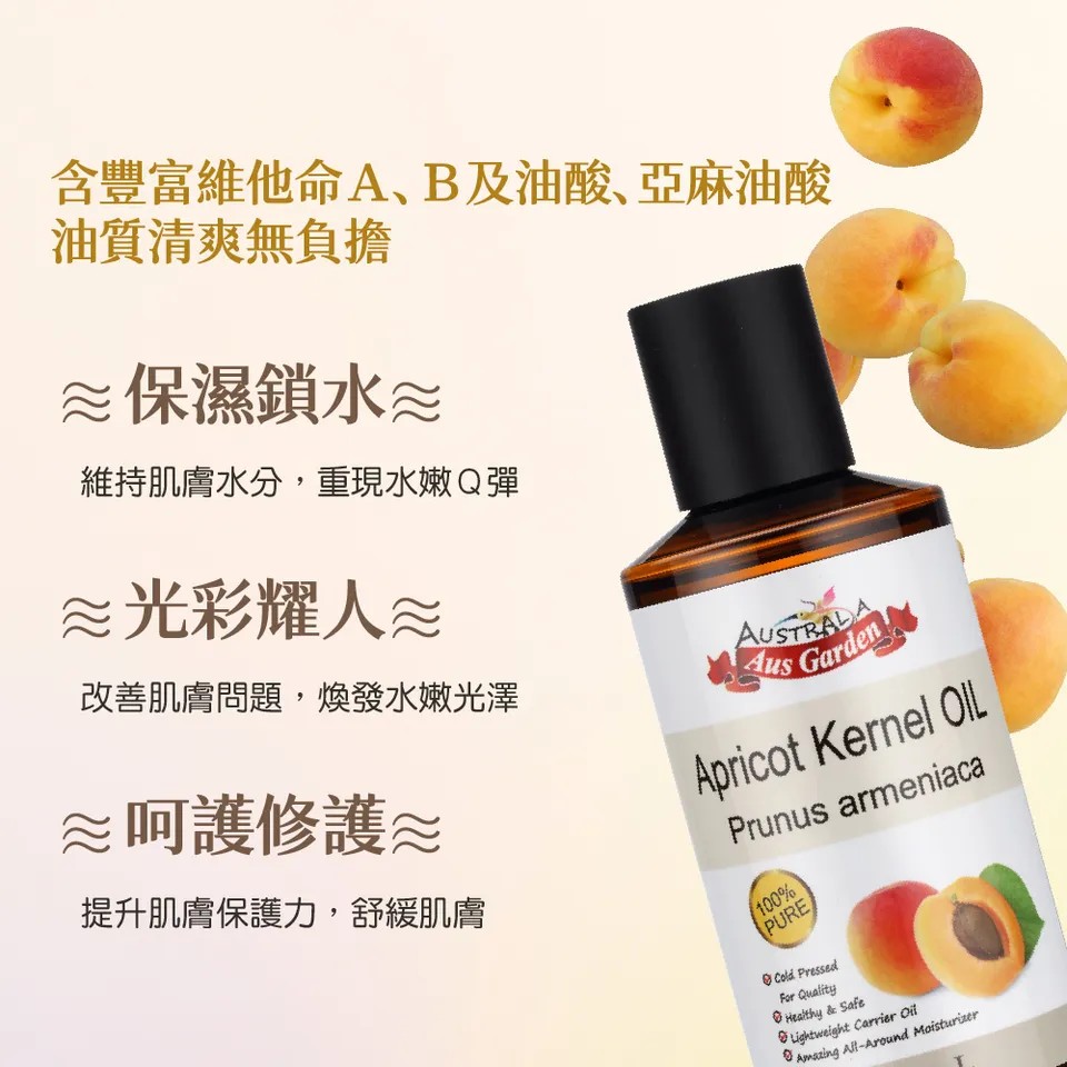 【澳維花園Aus Garden】杏桃核仁油 200ml 圖 4