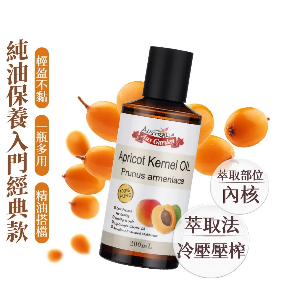【澳維花園Aus Garden】杏桃核仁油 200ml 圖 6