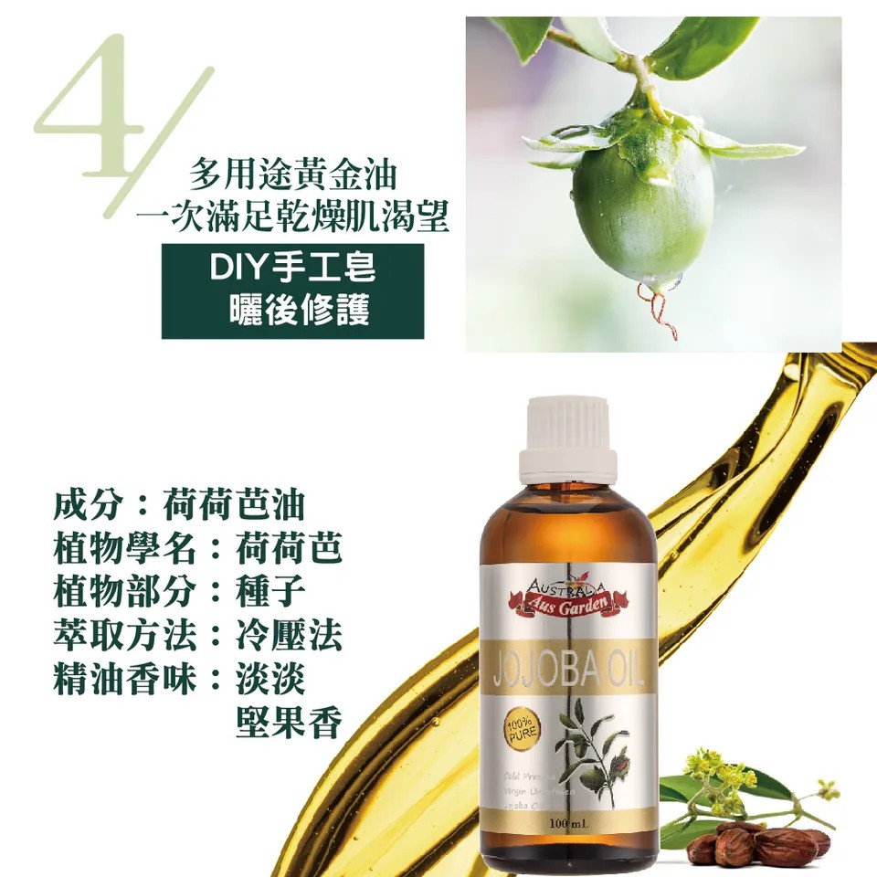 【澳維花園Aus Garden】頂級荷荷芭精粹油 100ml 圖 9