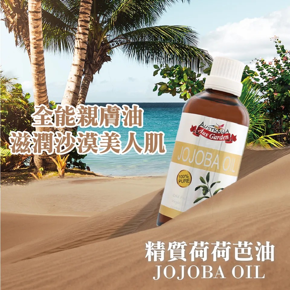 【澳維花園Aus Garden】頂級荷荷芭精粹油 100ml 圖 2