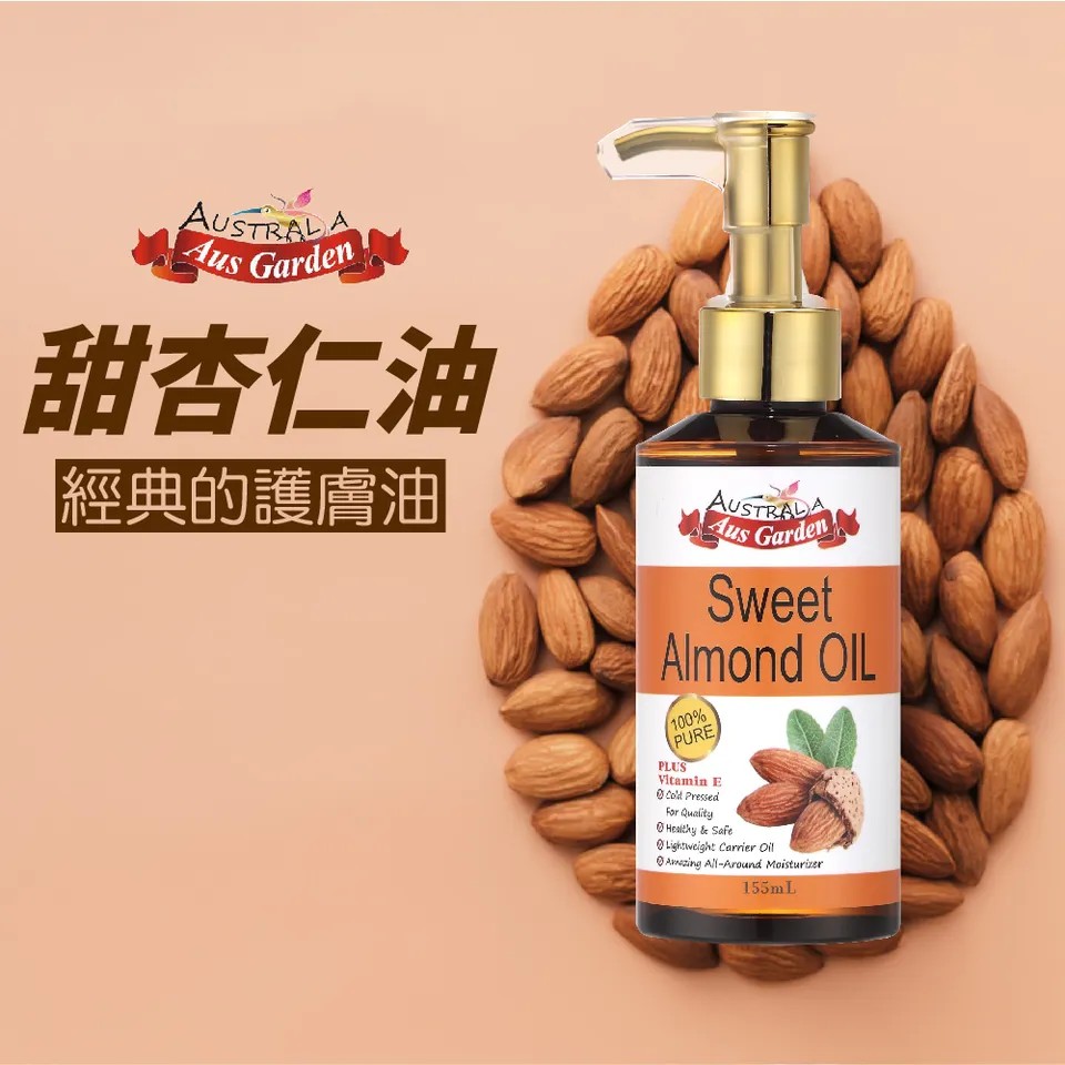 【澳維花園Aus Garden】澳洲精純甜杏仁油 155ml 圖 2