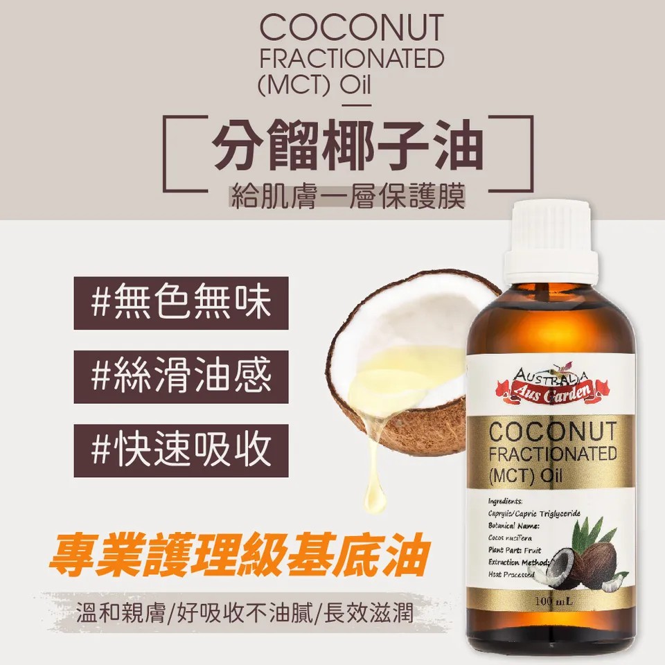 【澳維花園Aus Garden】頂級分餾椰子油 100ml 圖 4