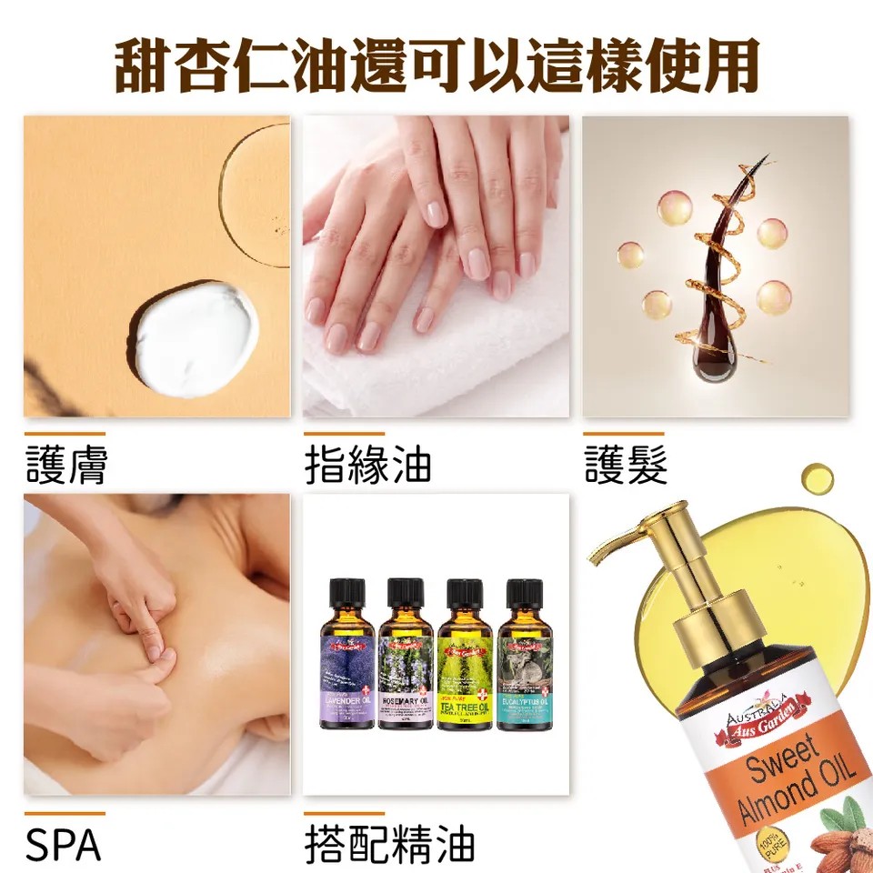 【澳維花園Aus Garden】澳洲精純甜杏仁油 155ml 圖 3