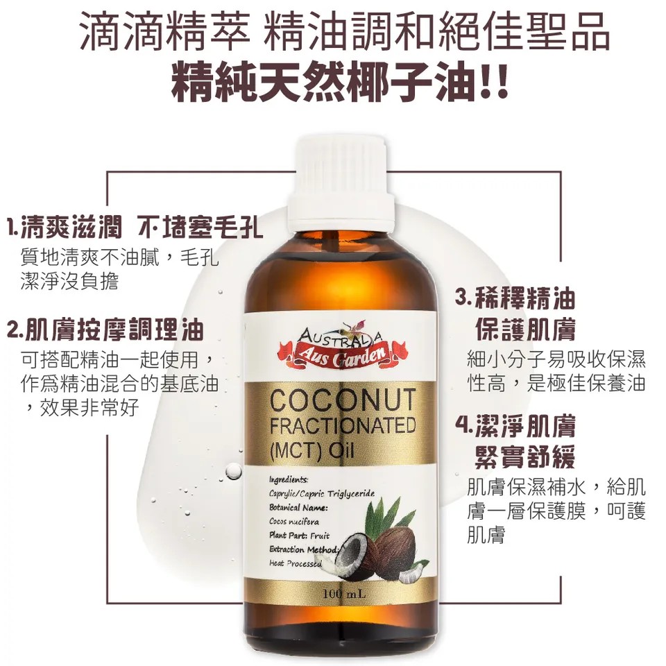 【澳維花園Aus Garden】頂級分餾椰子油 100ml 圖 5