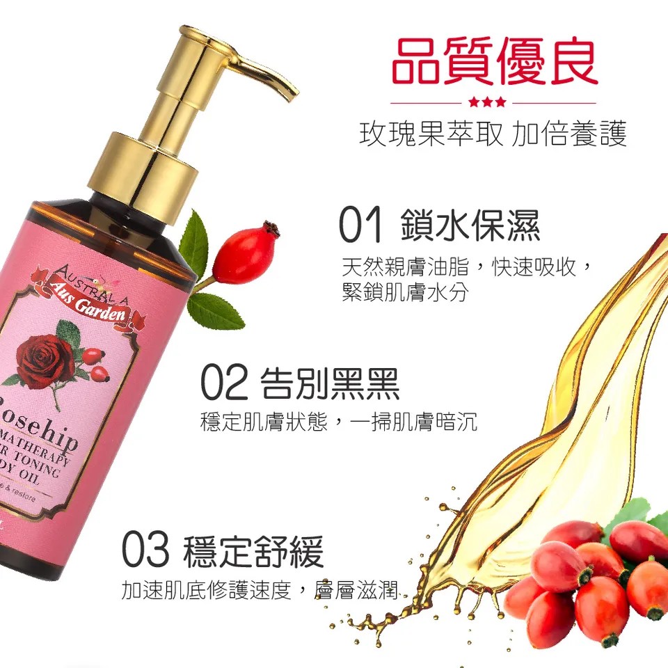 【澳維花園Aus Garden】玫瑰果緊實按摩精油 155ml 圖 3
