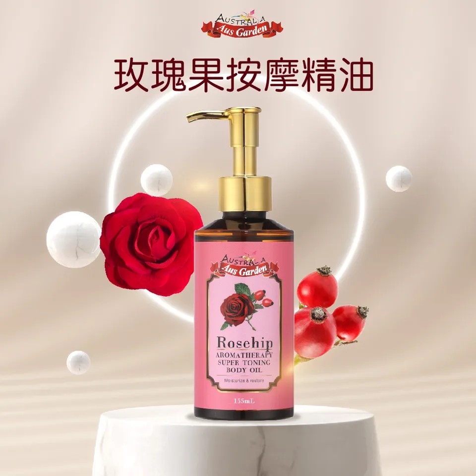 【澳維花園Aus Garden】玫瑰果緊實按摩精油 155ml 圖 2