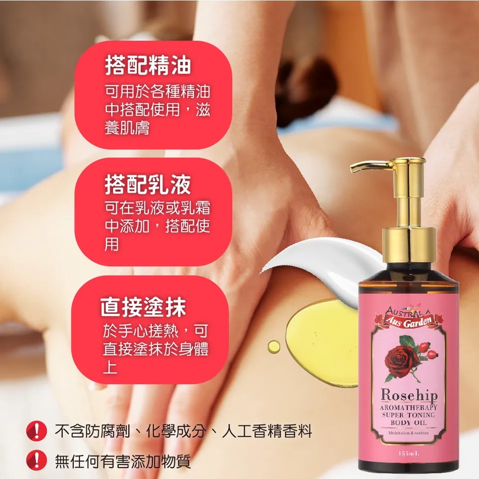 【澳維花園Aus Garden】玫瑰果緊實按摩精油 155ml 圖 8